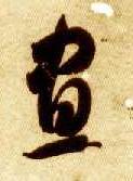 昼的书法