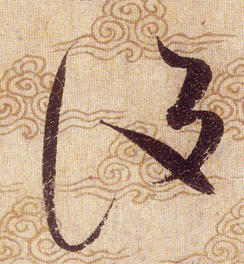設【设】的书法