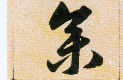 参[參]的书法
