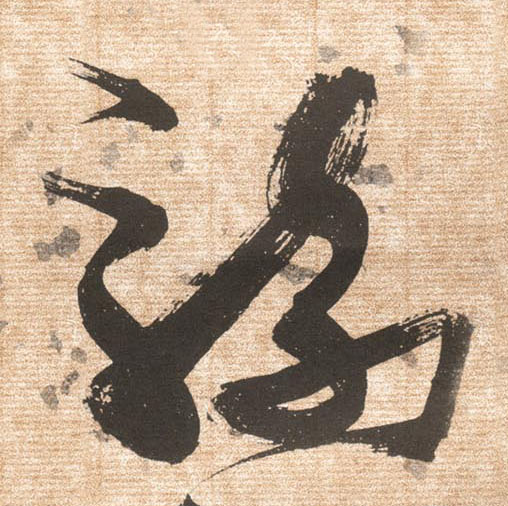 骑的书法
