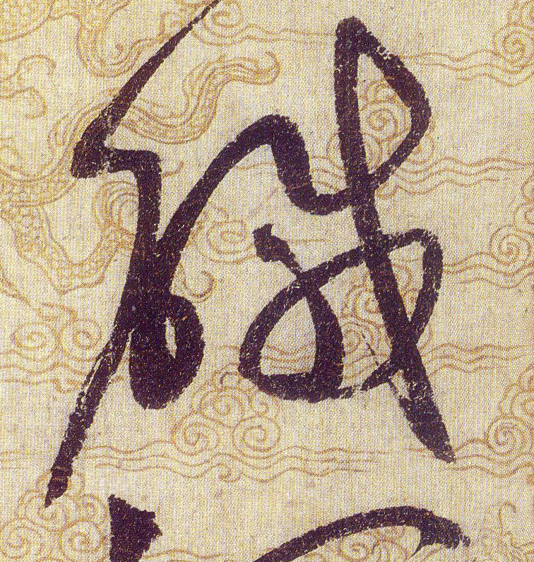 鹹【咸】的书法