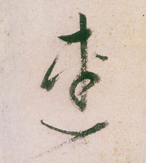 连的书法