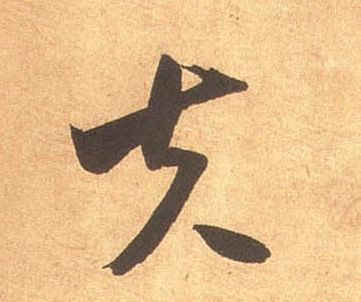 夫的书法