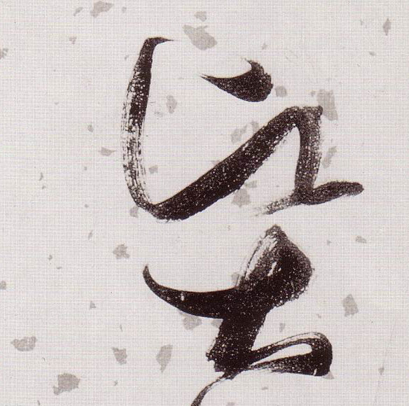 賢【贤】的书法