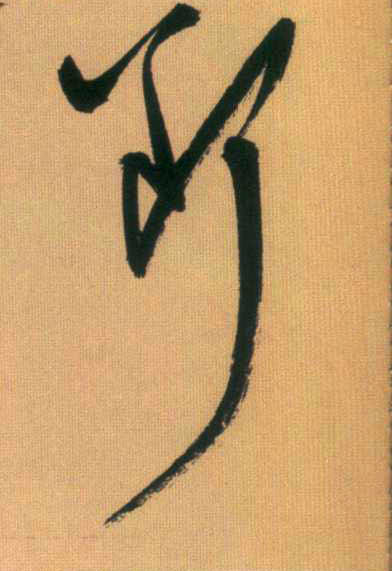 断的书法