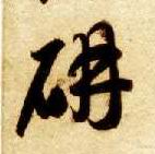 妍的书法