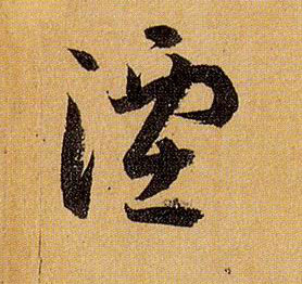 湮的书法