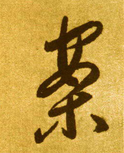 案的书法