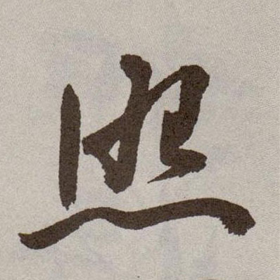 照的书法