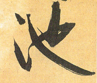池的书法