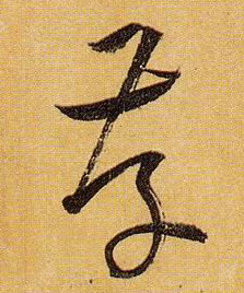 存的书法