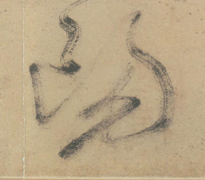 陽【阳】的书法