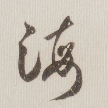 海的书法