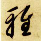 雅的书法
