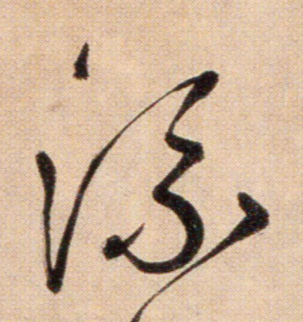 流的书法