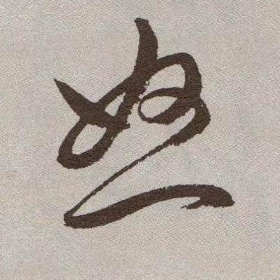 怒的书法