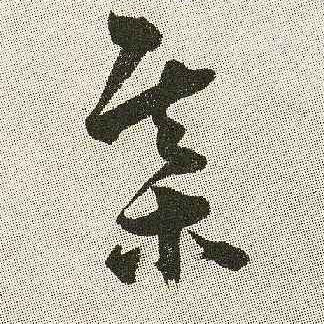 棋的书法