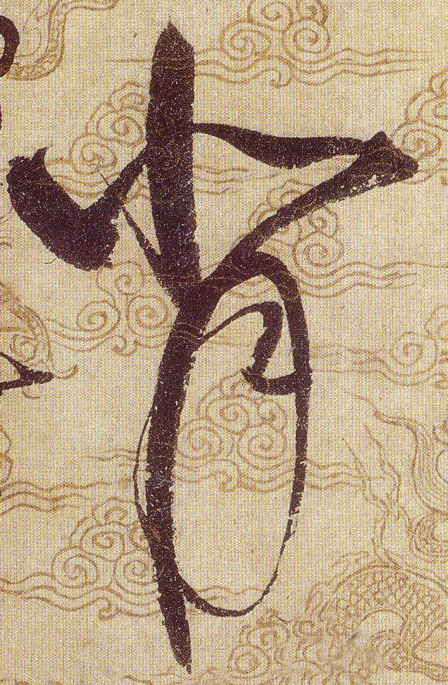 背的书法