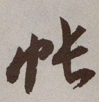 帐的书法