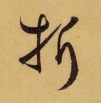 折的书法