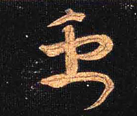 禹的书法