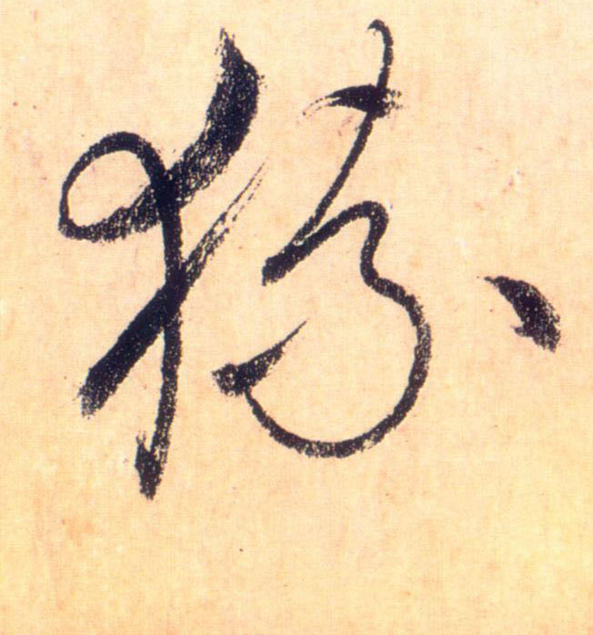 猿的书法
