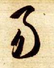易的书法