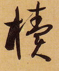 椟的书法