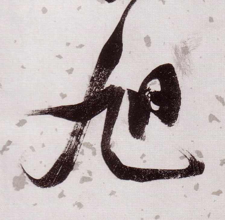旭的书法