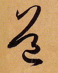 道的书法
