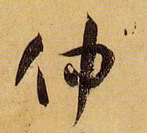仲的书法