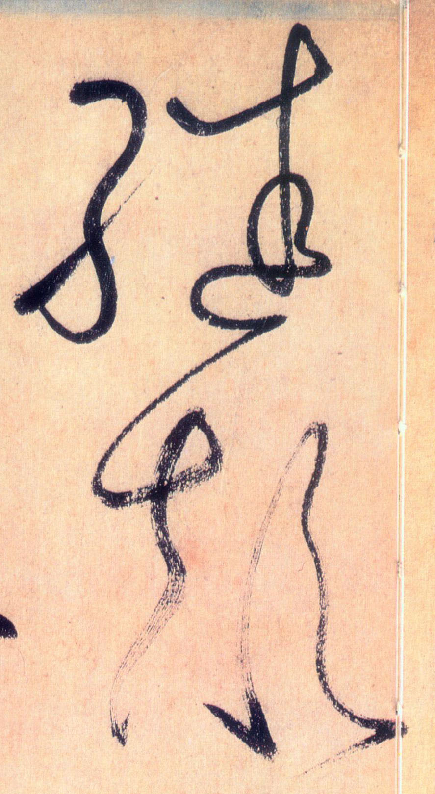 继颠的书法