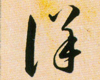 详的书法