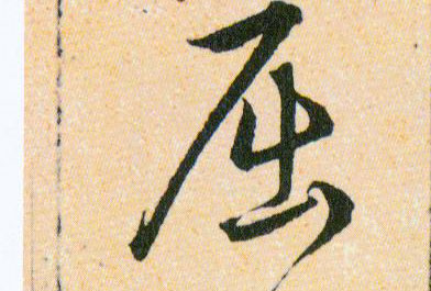 屈的书法