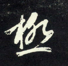 极的书法