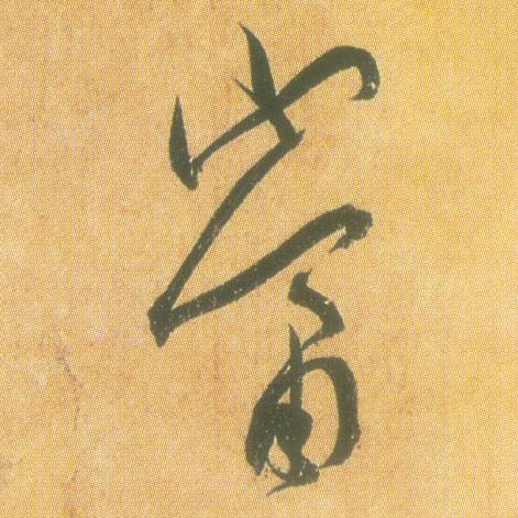 當【当】的书法