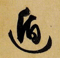 遁的书法