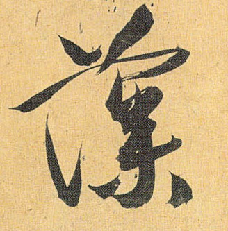 藻的书法