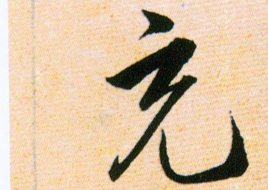 充的书法