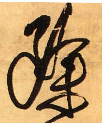 除的书法