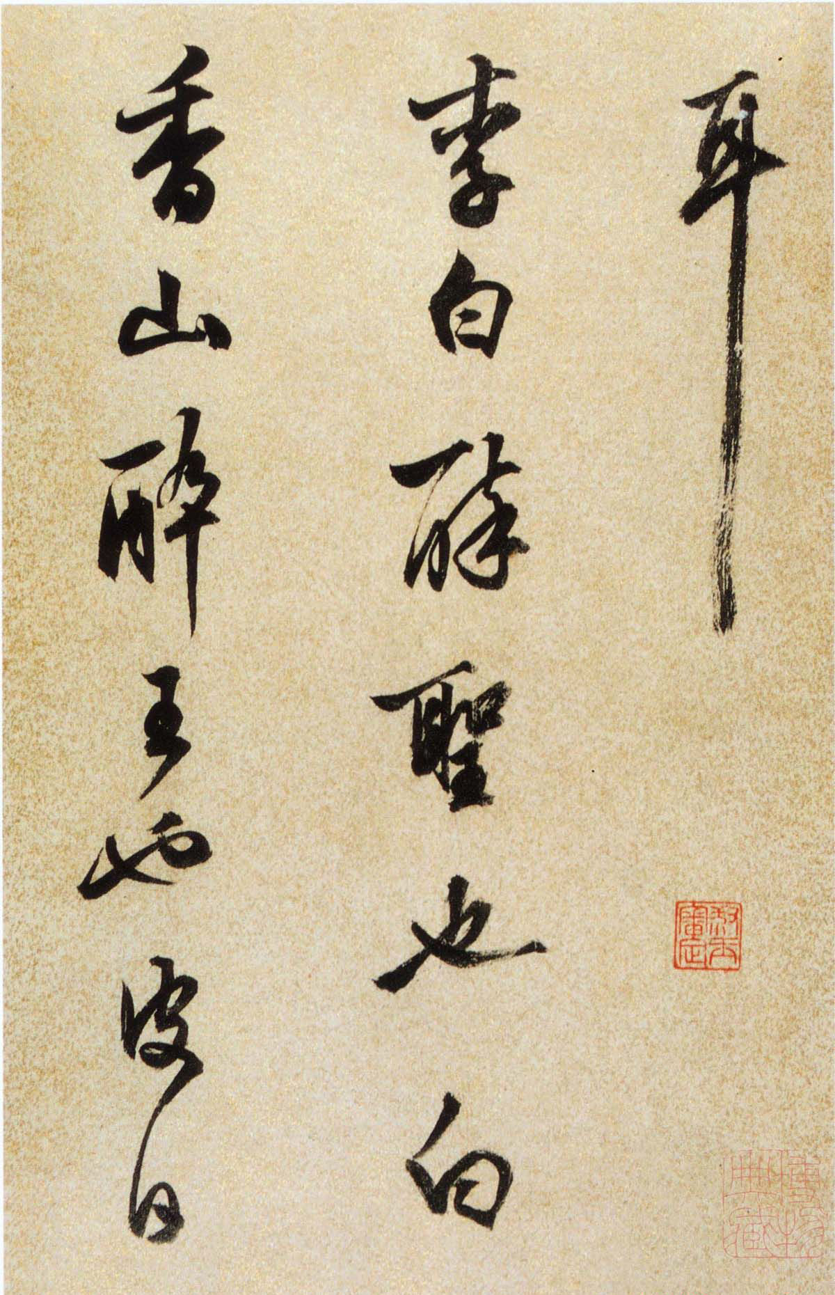 陈继儒行书欣赏《酒赋》高清书法图片