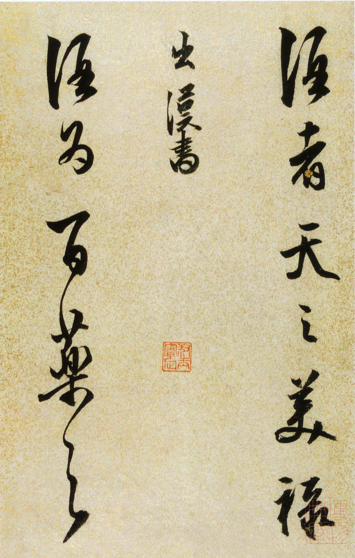 陈继儒行书欣赏《酒赋》高清书法图片