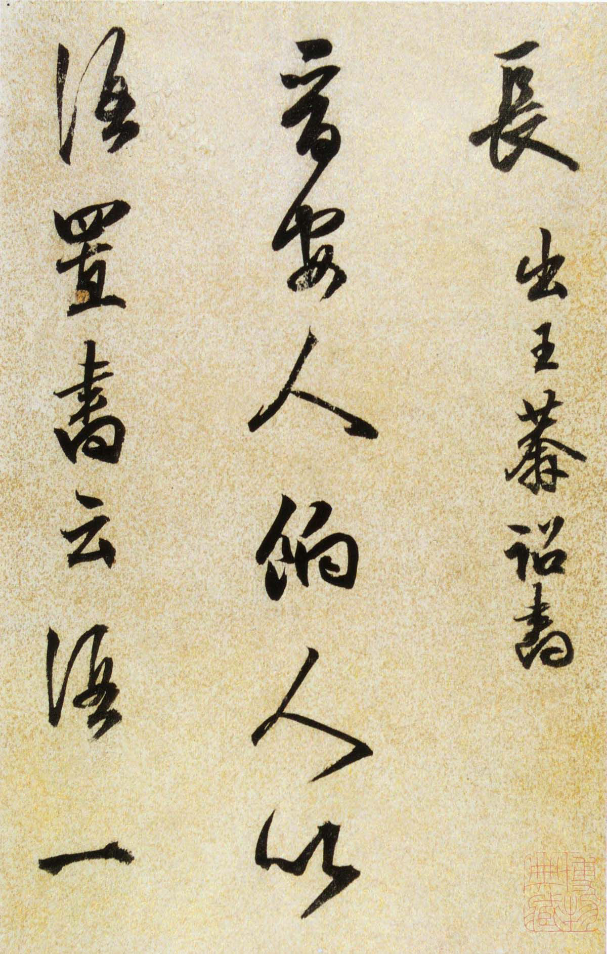 陈继儒行书欣赏《酒赋》高清书法图片