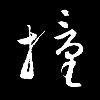 撞的书法