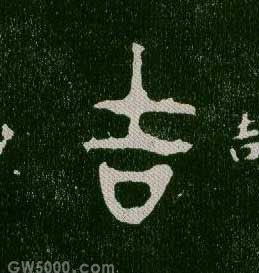 吉的书法