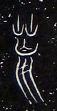 荒的书法