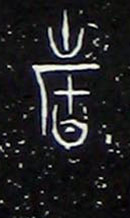 故的书法