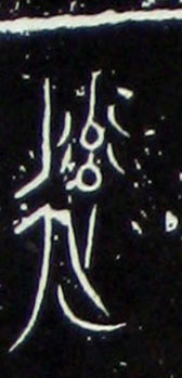 率的书法