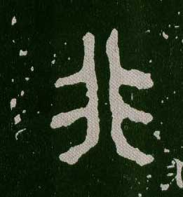 非的书法
