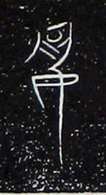 夙的书法